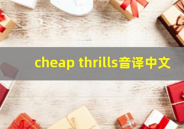 cheap thrills音译中文